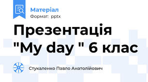 Презентація "My day " 6 клас