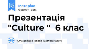 Презентація "Culture "  6 клас