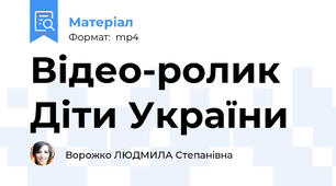 Відео-ролик Діти України