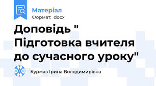 Доповідь " Підготовка вчителя до сучасного уроку"