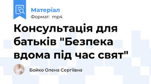 Консультація для батьків "Безпека вдома під час свят"