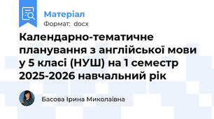 Календарно-тематичне  планування з англійської мови у 5 класі (НУШ) на 1 семестр 2025-2026 навчальний рік