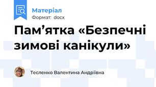 Пам’ятка «Безпечні зимові канікули»