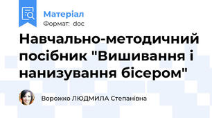 Навчально-методичний посібник "Вишивання і нанизування бісером"