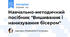 Навчально-методичний посібник "Вишивання і нанизування бісером"