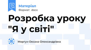 Розробка уроку "Я у світі"