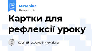 Картки для рефлексії уроку