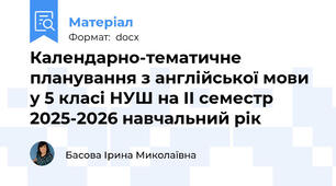 Календарно-тематичне планування з англійської мови у 5 класі НУШ на ІІ семестр 2025-2026 навчальний рік