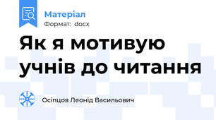 Як я мотивую учнів до читання