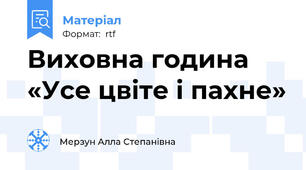 Виховна година «Усе цвіте і пахне»