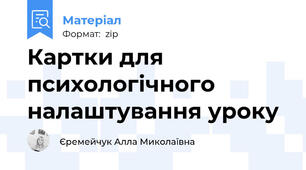 Картки для психологічного налаштування уроку