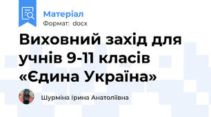 Виховний захід для учнів 9-11 класів «Єдина Україна»