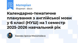 Календарно-тематичне  планування з англійської мови у 6 класі (НУШ) на 1 семестр 2025-2026 навчальний рік