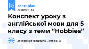 Конспект уроку з англійської мови для 5 класу з теми “Hobbies”