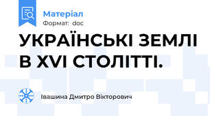 УКРАЇНСЬКІ ЗЕМЛІ В ХVІ СТОЛІТТІ.