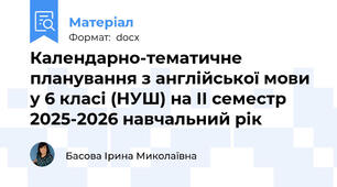 Календарно-тематичне  планування з англійської мови у 6 класі (НУШ) на ІІ семестр 2025-2026 навчальний рік