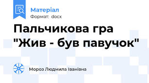 Пальчикова гра "Жив - був павучок"