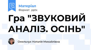 Гра "ЗВУКОВИЙ АНАЛІЗ. ОСІНЬ"