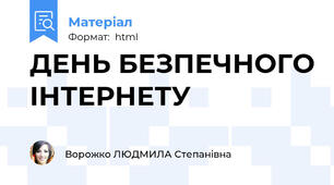 ДЕНЬ БЕЗПЕЧНОГО ІНТЕРНЕТУ