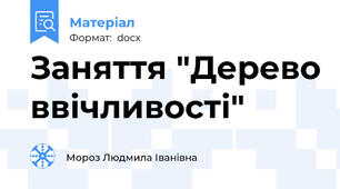 Заняття "Дерево ввічливості"