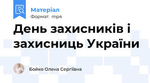 День захисників і захисниць України