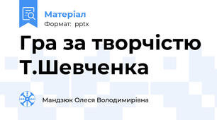 Гра за творчістю Т.Шевченка