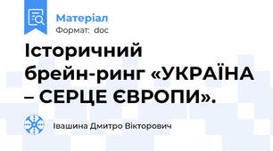 Історичний брейн-ринг «УКРАЇНА – СЕРЦЕ ЄВРОПИ».