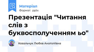 Презентація "Читання слів з буквосполученням ьо"