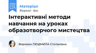 Інтерактивні методи навчання на уроках образотворчого мистецтва