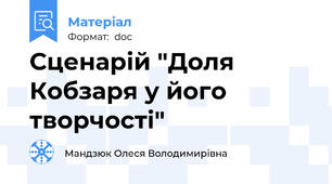 Сценарій "Доля Кобзаря у його творчості"