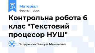 Контрольна робота 6 клас "Текстовий процесор НУШ"