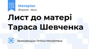 Лист до матері Тараса Шевченка