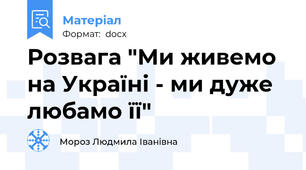 Розвага "Ми живемо на Україні - ми дуже любамо її"