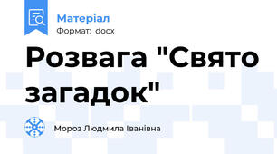 Розвага "Свято загадок"