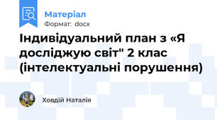 Індивідуальний план з «Я досліджую світ" 2 клас (інтелектуальні порушення)