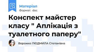 Конспект майстер класу " Аплікація з туалетного паперу"