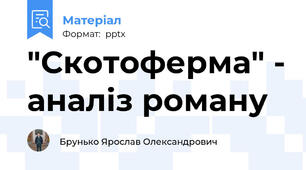 "Скотоферма" - аналіз роману