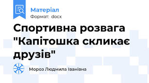 Спортивна розвага "Капітошка скликає друзів"