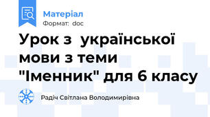 Урок з  української мови з теми "Іменник" для 6 класу