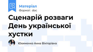 Сценарій розваги День української хустки