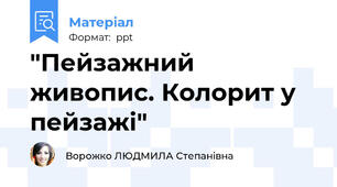 "Пейзажний живопис. Колорит у пейзажі"