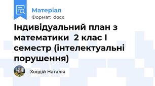 Індивідуальний план з математики  2 клас I семестр (інтелектуальні порушення)