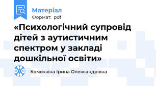 «Психологічний супровід дітей з аутистичним спектром у закладі дошкільної освіти»