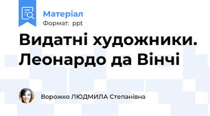 Видатні художники. Леонардо да Вінчі