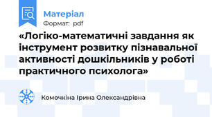 «Логіко-математичні завдання як інструмент розвитку пізнавальної активності дошкільників у роботі практичного психолога»