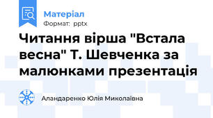Читання вірша "Встала весна" Т. Шевченка за малюнками презентація