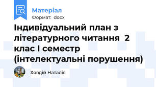 Індивідуальний план з літературного читання  2 клас I семестр (інтелектуальні порушення)