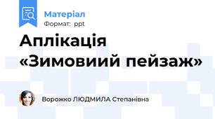 Аплікація  «Зимовиий пейзаж»