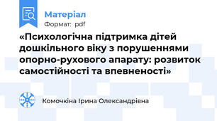 «Психологічна підтримка дітей дошкільного віку з порушеннями опорно-рухового апарату: розвиток самостійності та впевненості»
