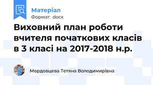 Виховний план роботи вчителя початкових класів в 3 класі на 2017-2018 н.р.